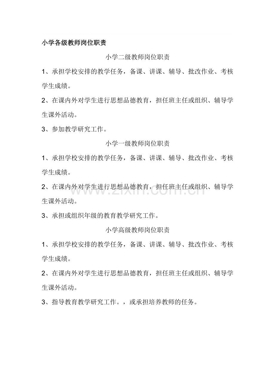 小学各级教师任期目标及岗位职责.doc_第1页