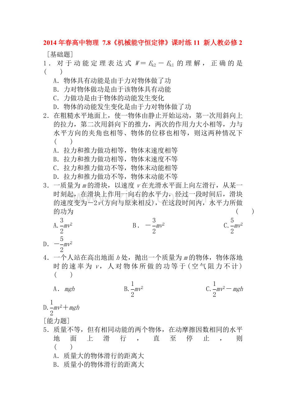 高一物理上册知识点课课练检测题27.doc_第1页