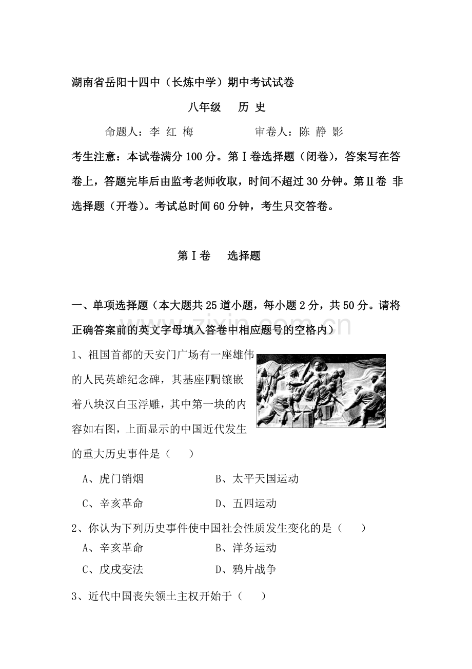 八年级历史上册期中考试试题4.doc_第1页