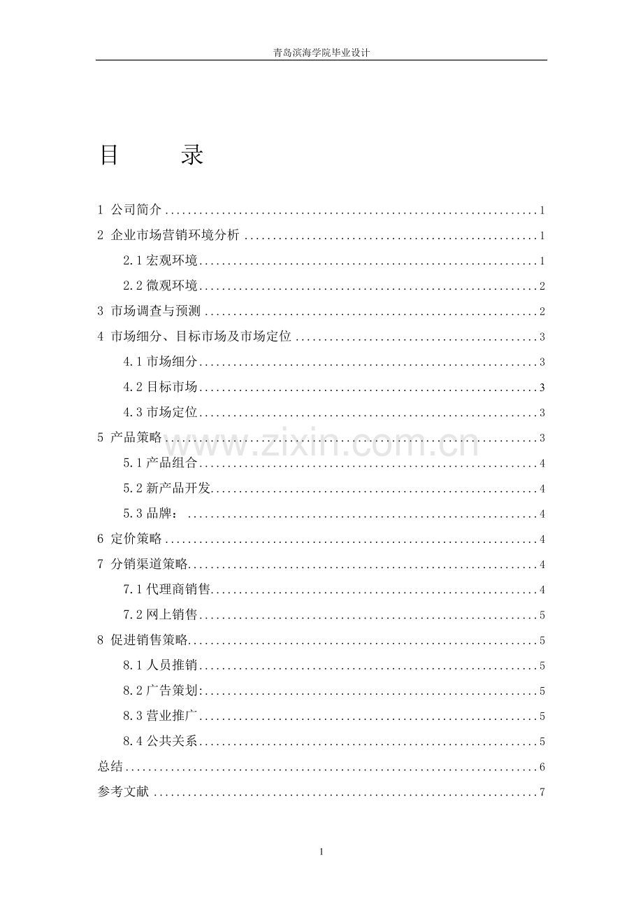 富光实业股份有限公司市场营销策划案.doc_第2页