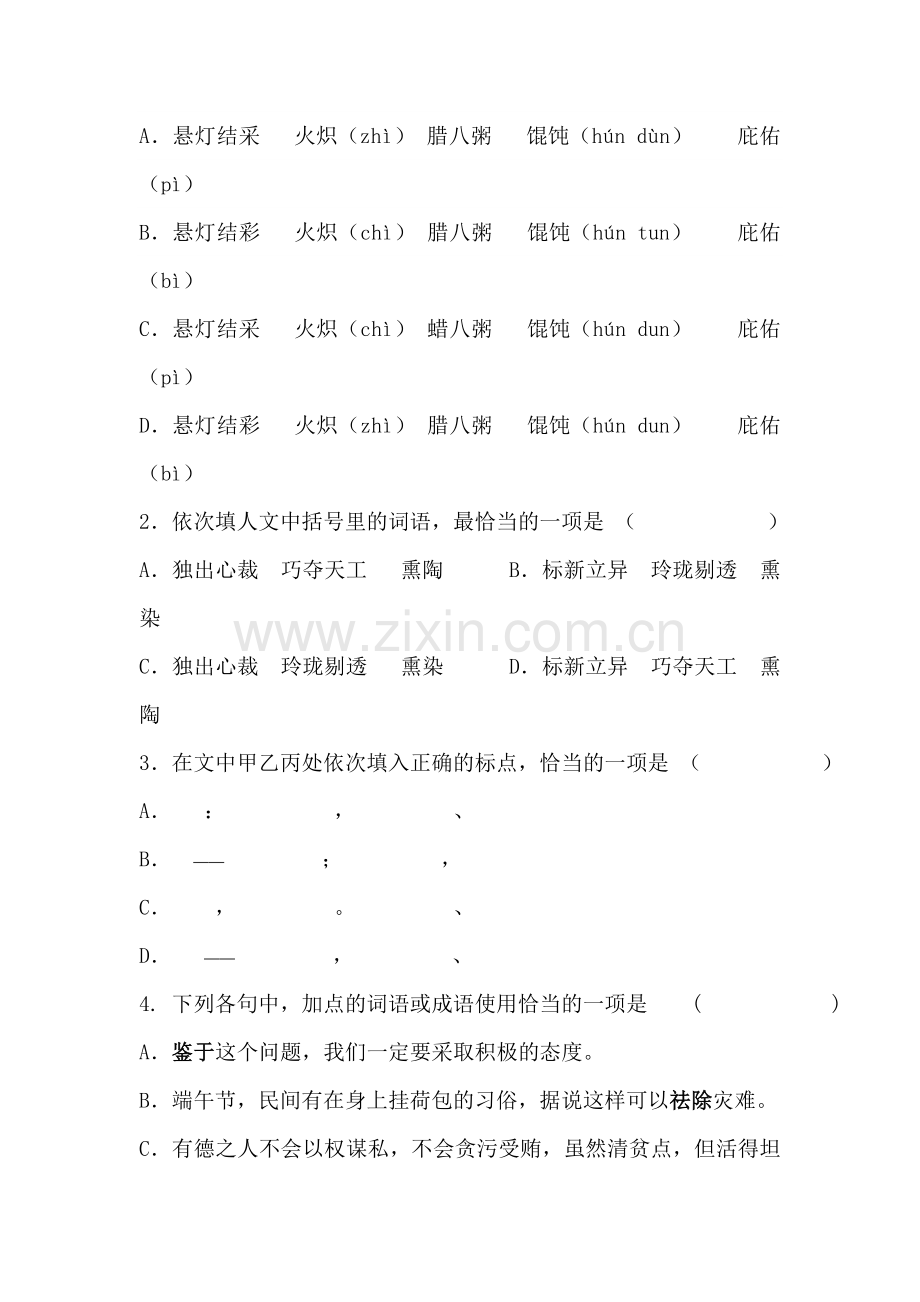 山东省枣庄2016届高三语文上册12月质量检测试题.doc_第2页