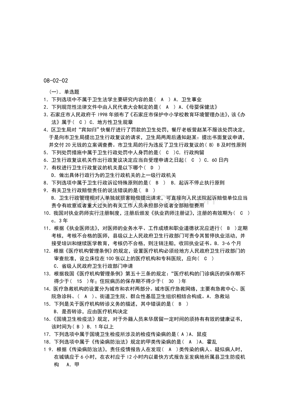 卫生法学复习题.doc_第1页