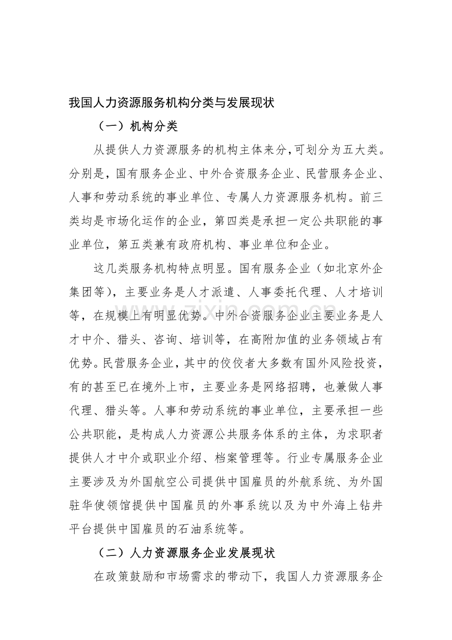 我国人力资源服务机构分类与发展现状.doc_第1页