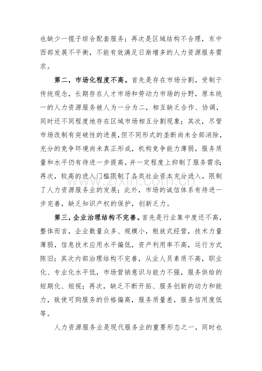 我国人力资源服务机构分类与发展现状.doc_第3页