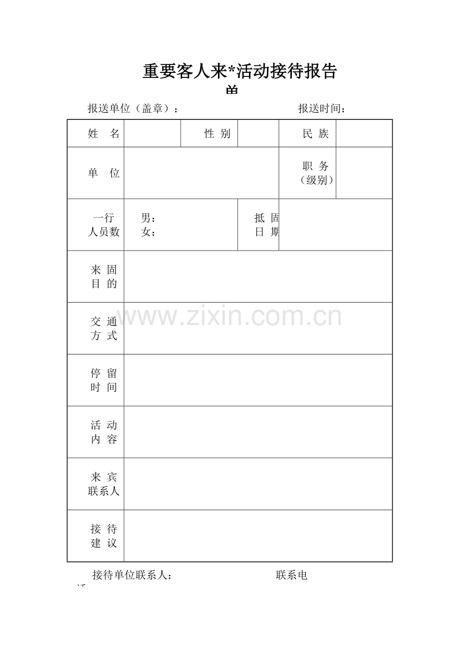 重要客人来访活动接待报告单.doc_第1页