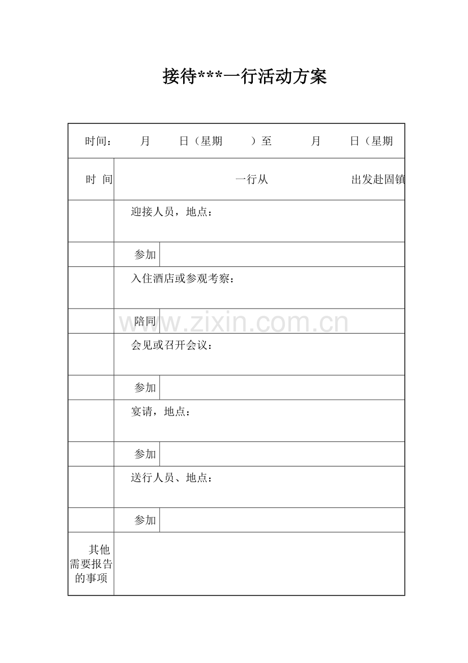 重要客人来访活动接待报告单.doc_第3页