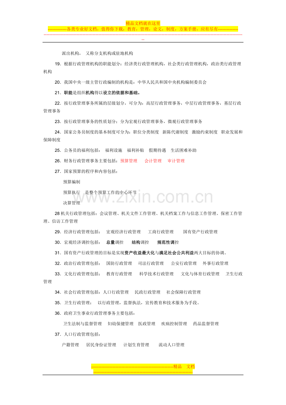 行政管理学-单选.doc_第3页