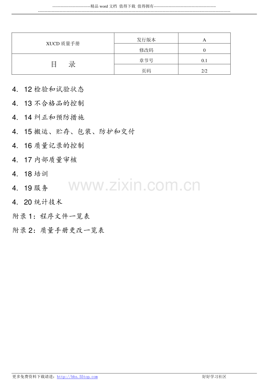 汽车QS质量手册全套文件.doc_第3页