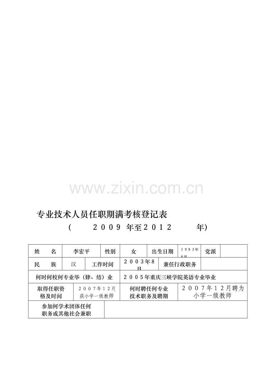 专业技术人员任职期满考核登记表..doc_第1页