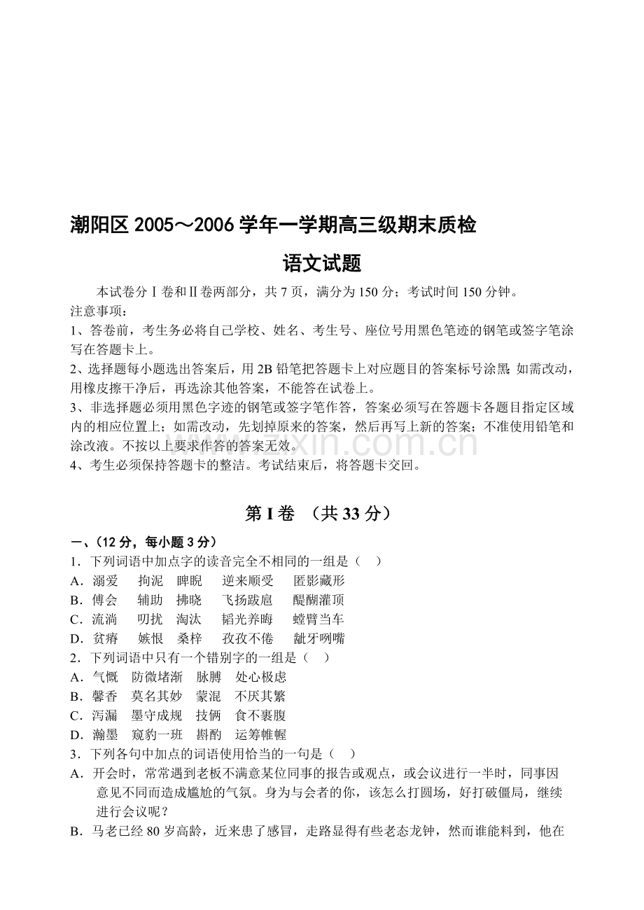 潮阳区2005～2006学年一学期高三级期末质检.doc_第1页