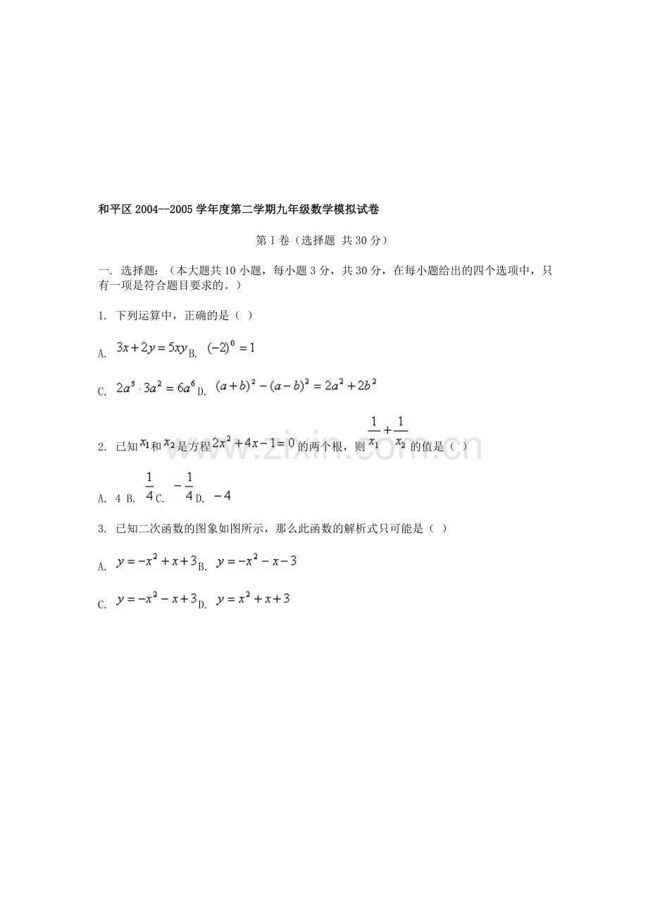 第二学期九年级数学模拟试卷[下学期]--北师大版.doc_第1页