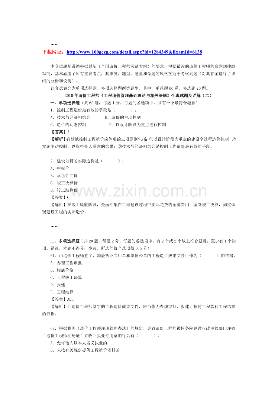 考试大论坛：2010年造价工程师《工程造价管理基础理论与相关法规》全真试题及详解.doc_第2页