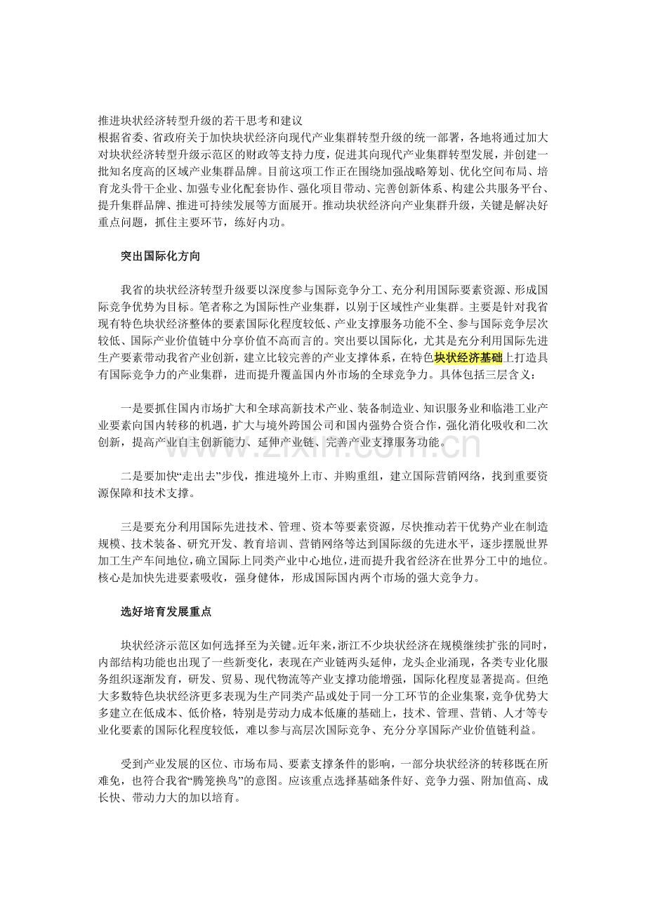 推进块状经济转型升级的若干思考和建议.doc_第1页