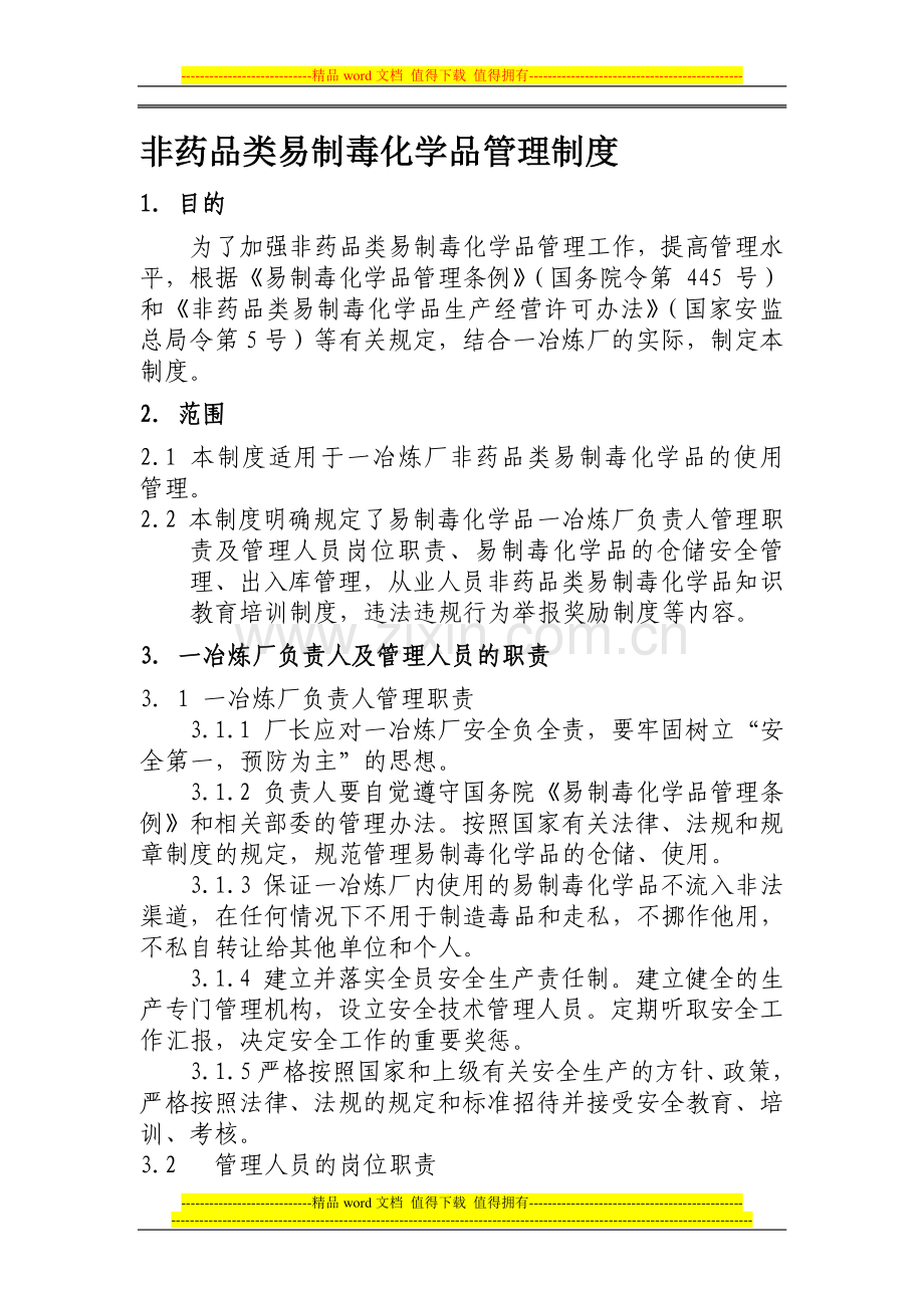 改非药品类易制毒化学品管理制度.doc_第1页