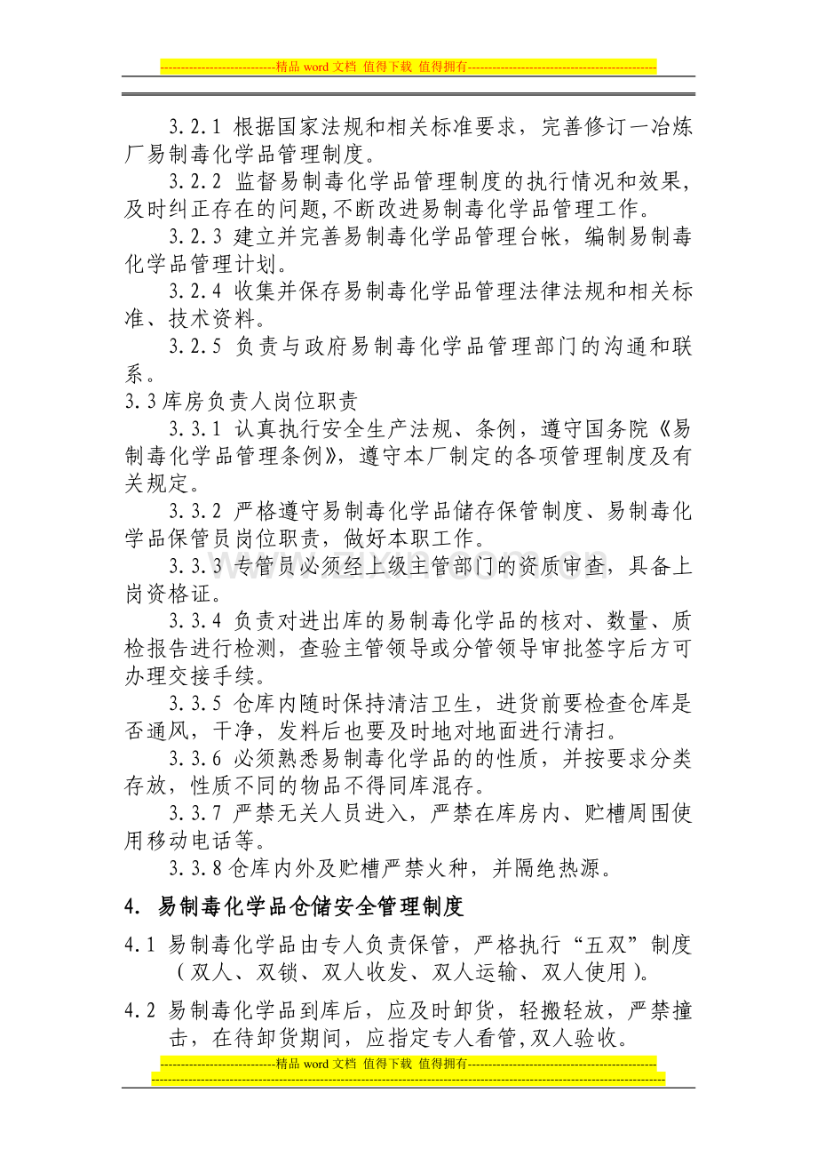 改非药品类易制毒化学品管理制度.doc_第2页