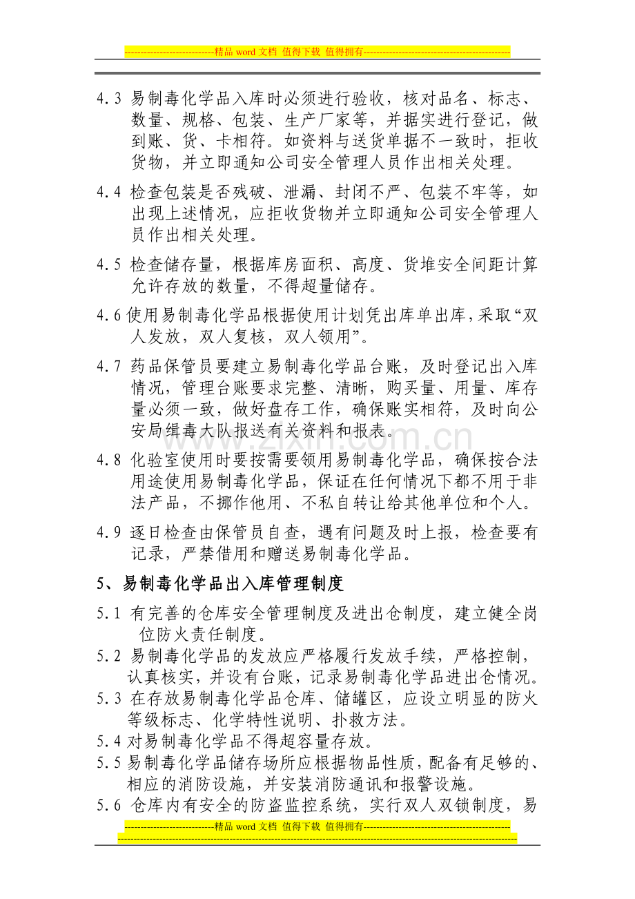 改非药品类易制毒化学品管理制度.doc_第3页