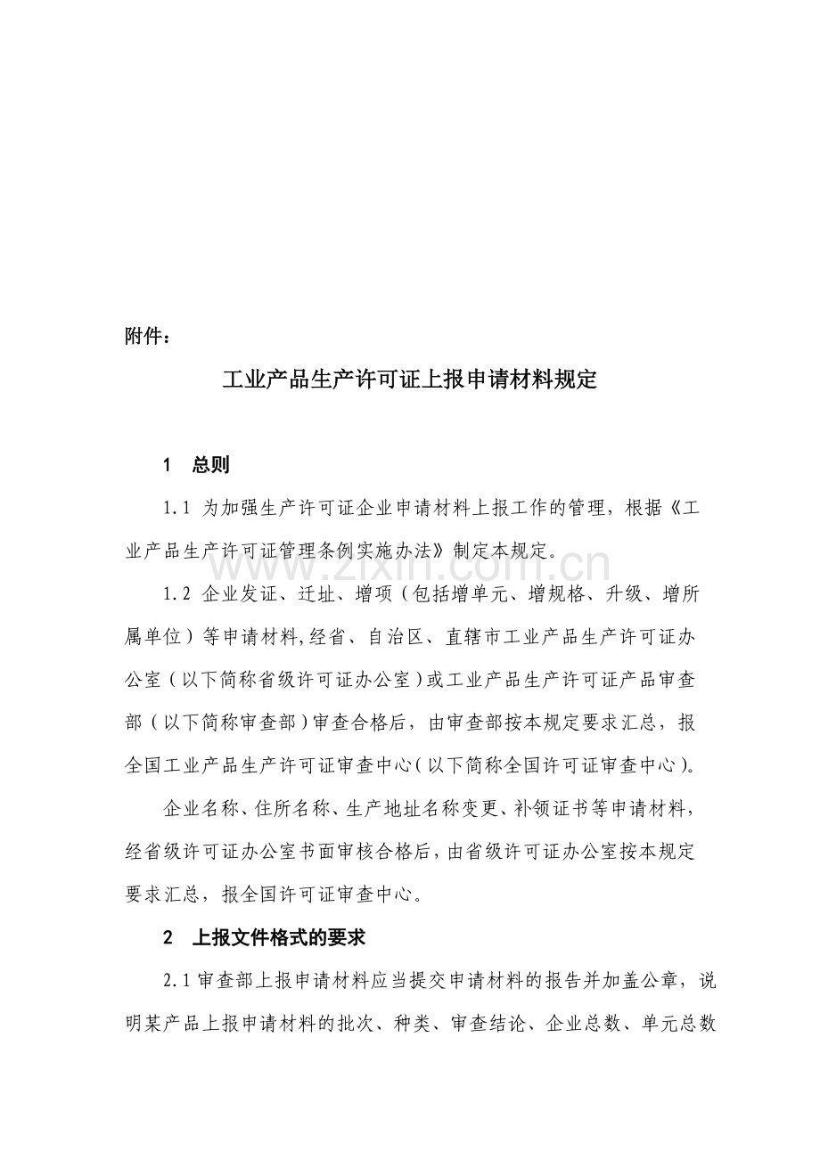 《工业产品生产许可证上报申请材料规定》[1].doc_第1页