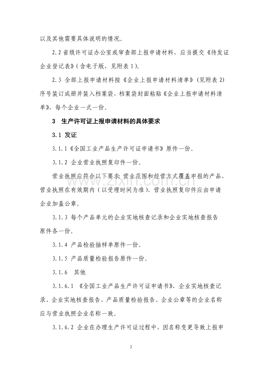 《工业产品生产许可证上报申请材料规定》[1].doc_第2页