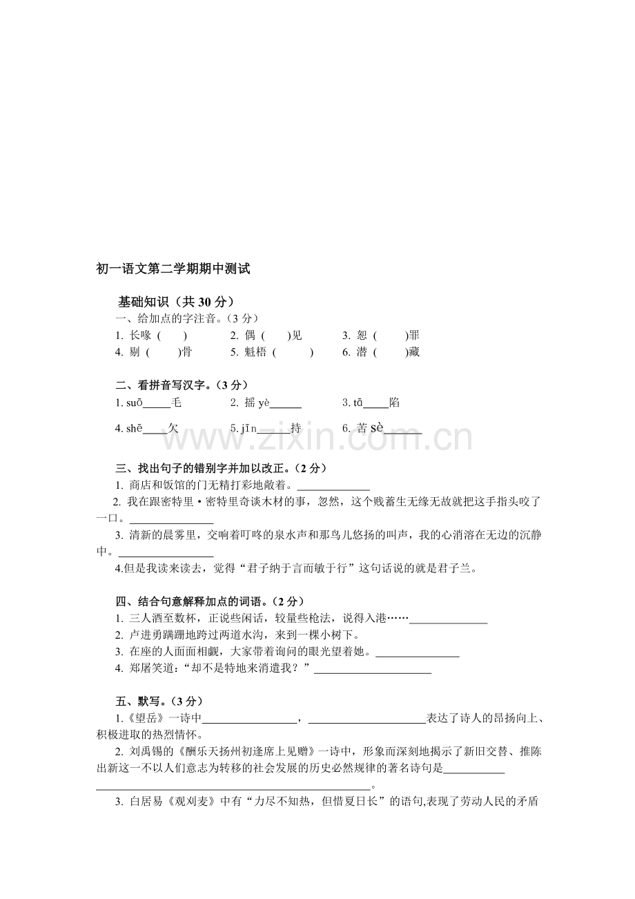 初一语文第二学期期中测试.doc_第1页