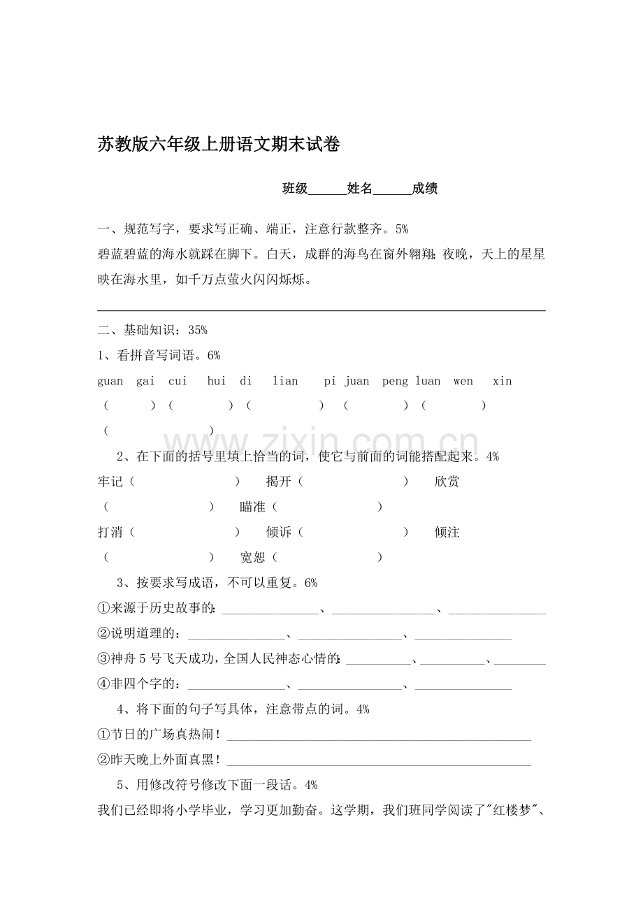 六年级语文上册期末试卷4.doc_第1页