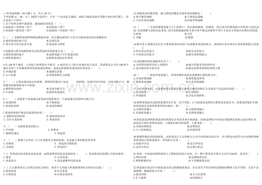 销售渠道管理测试题B.doc_第1页