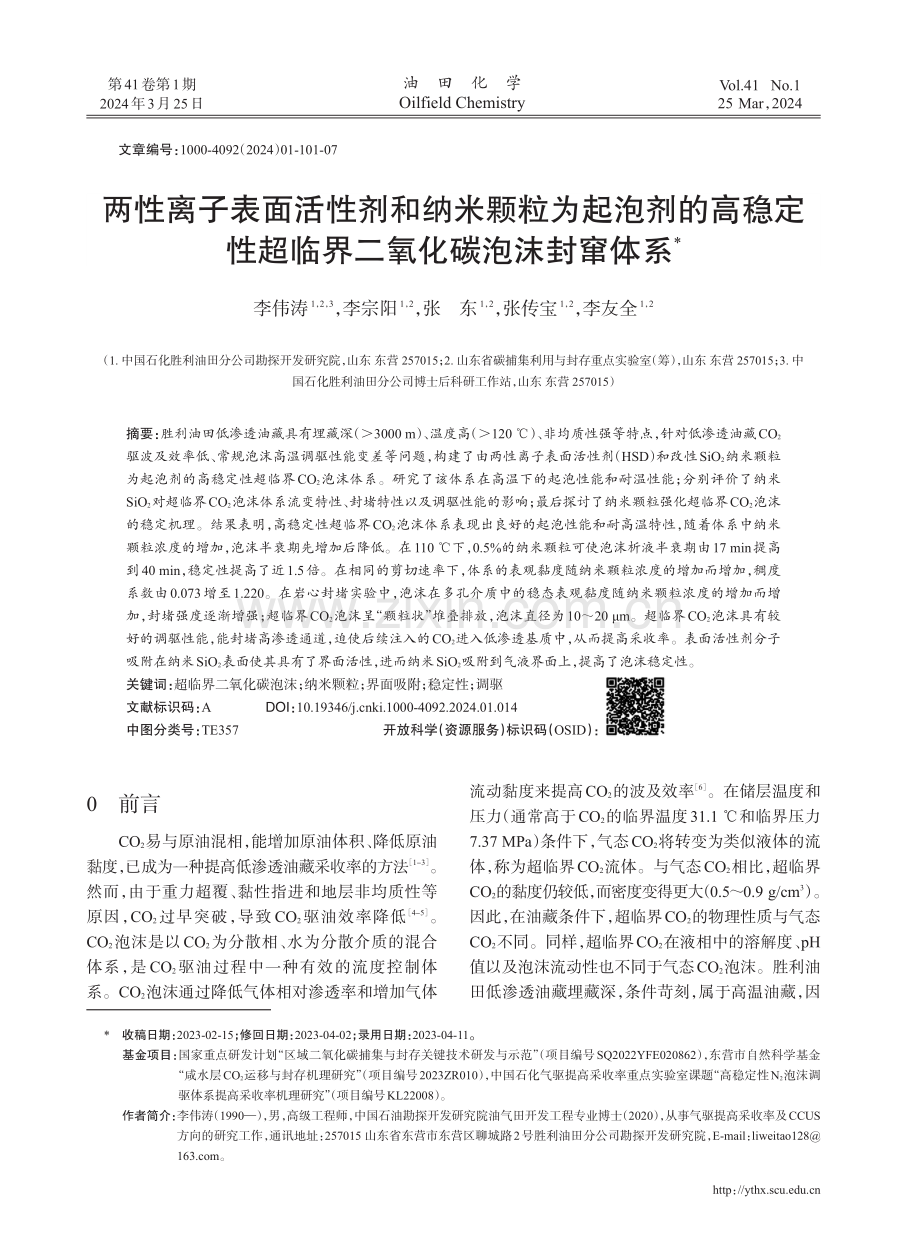 两性离子表面活性剂和纳米颗粒为起泡剂的高稳定性超临界二氧化碳泡沫封窜体系.pdf_第1页