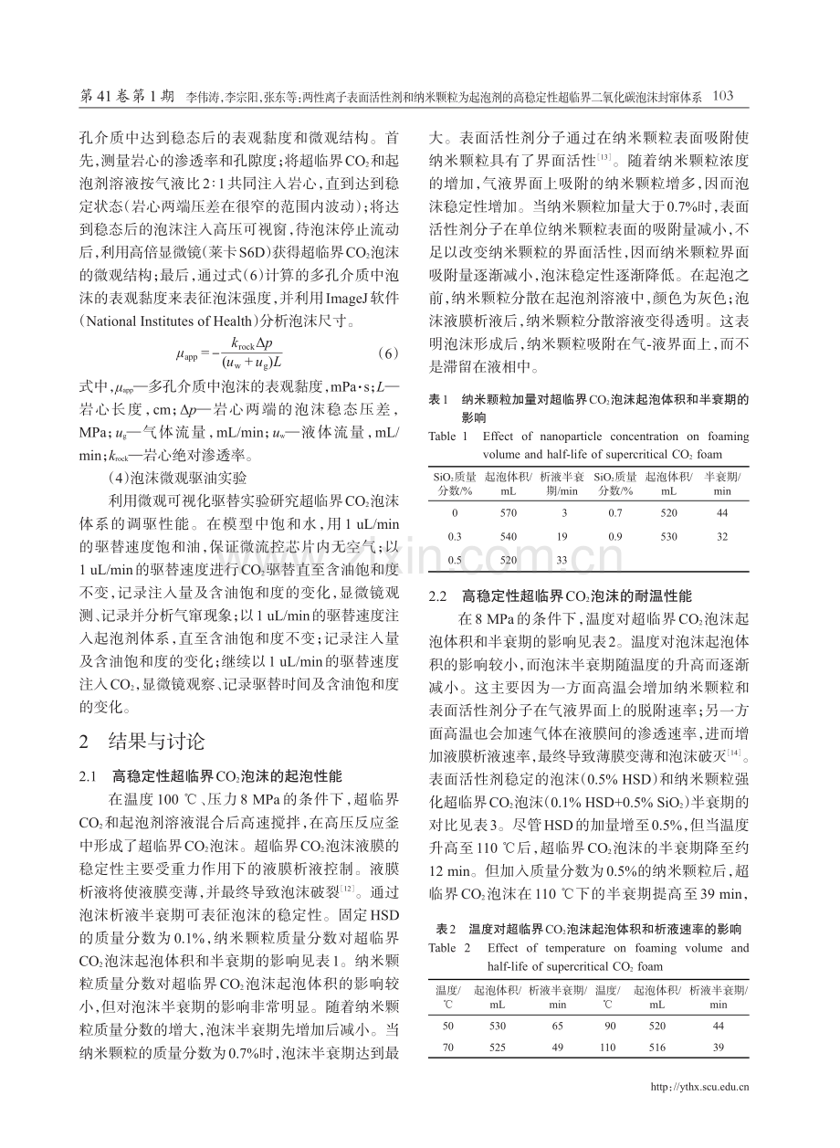 两性离子表面活性剂和纳米颗粒为起泡剂的高稳定性超临界二氧化碳泡沫封窜体系.pdf_第3页