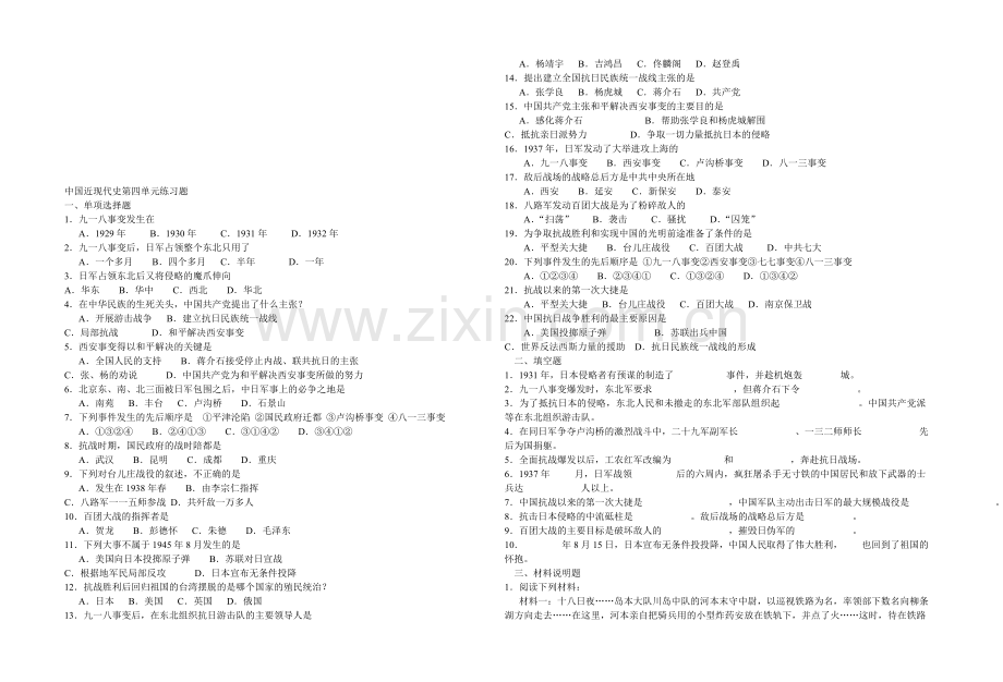 中国近现代史第四单元练习题.doc_第1页