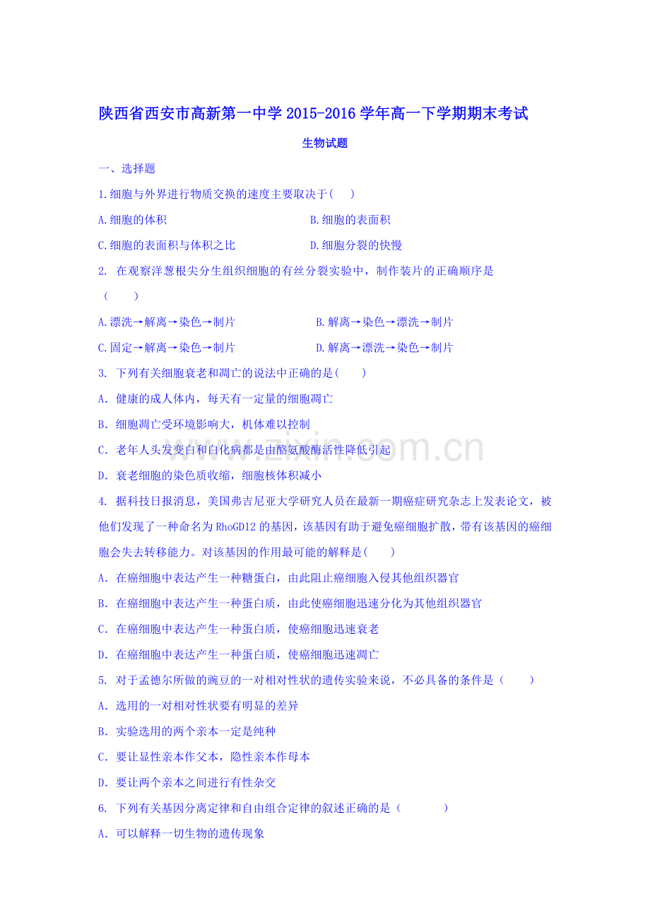 陕西省西安市2015-2016学年高一生物下册期末考试题1.doc_第1页