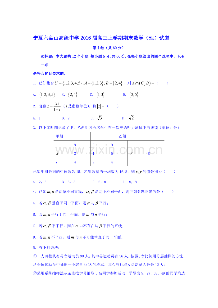 宁夏六盘山2016届高三数学上册期末试题1.doc_第1页