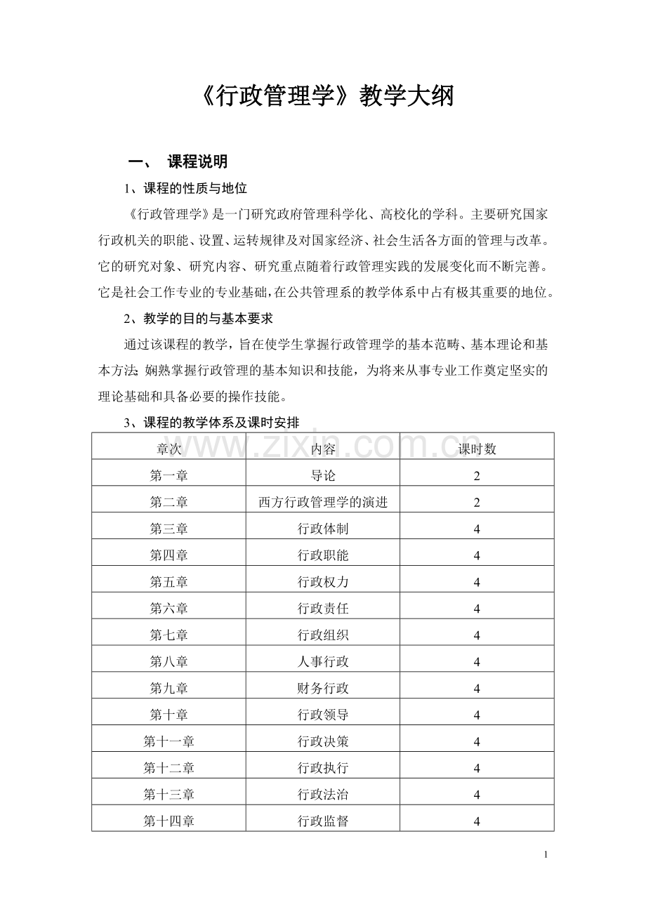 行政管理学教学大纲终极版.doc_第1页