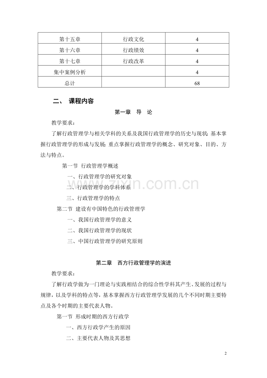 行政管理学教学大纲终极版.doc_第2页