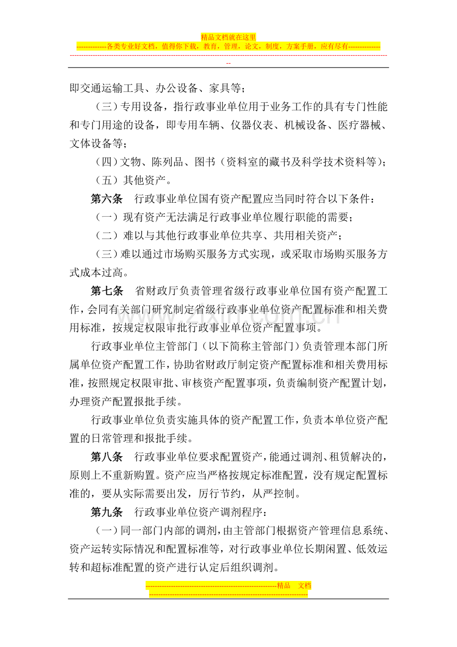 安徽省省级行政事业单位国有资产配置管理暂行办法.doc_第2页