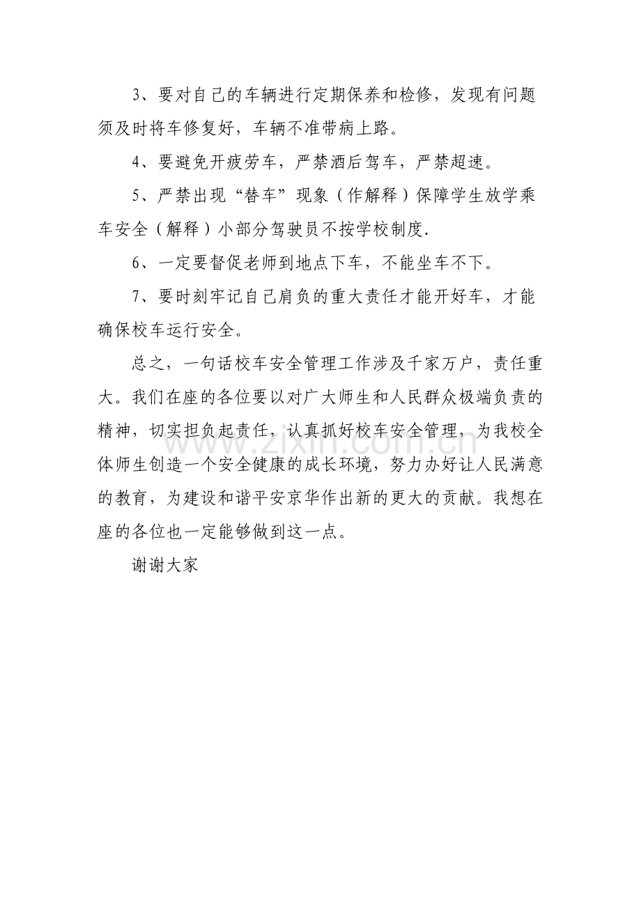 校车安全工作会议上的讲话2.doc_第3页