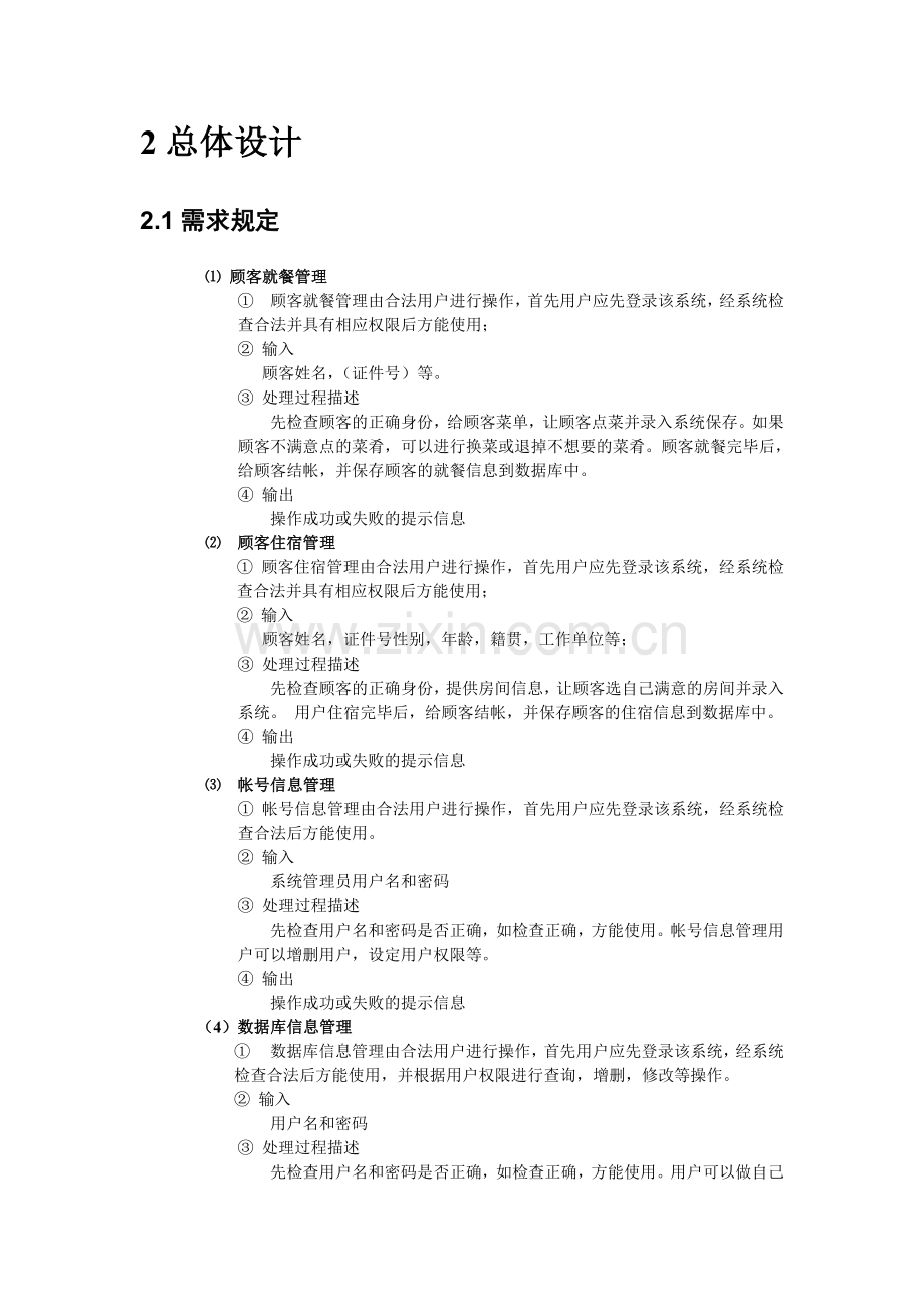 宾馆管理系统概要设计说明书.doc_第3页