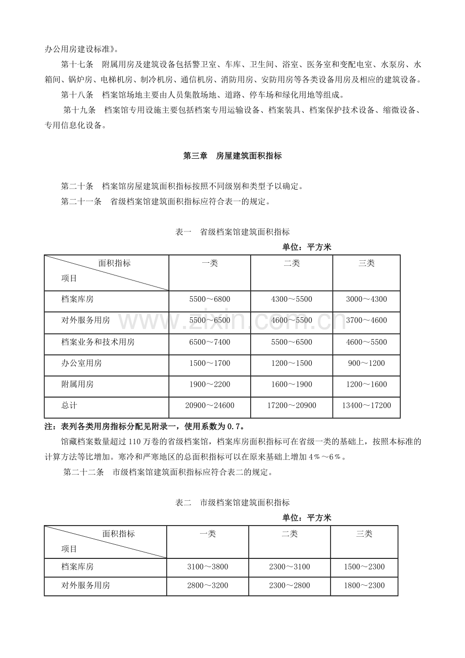 档-案-馆-建-设-标-准.doc_第3页