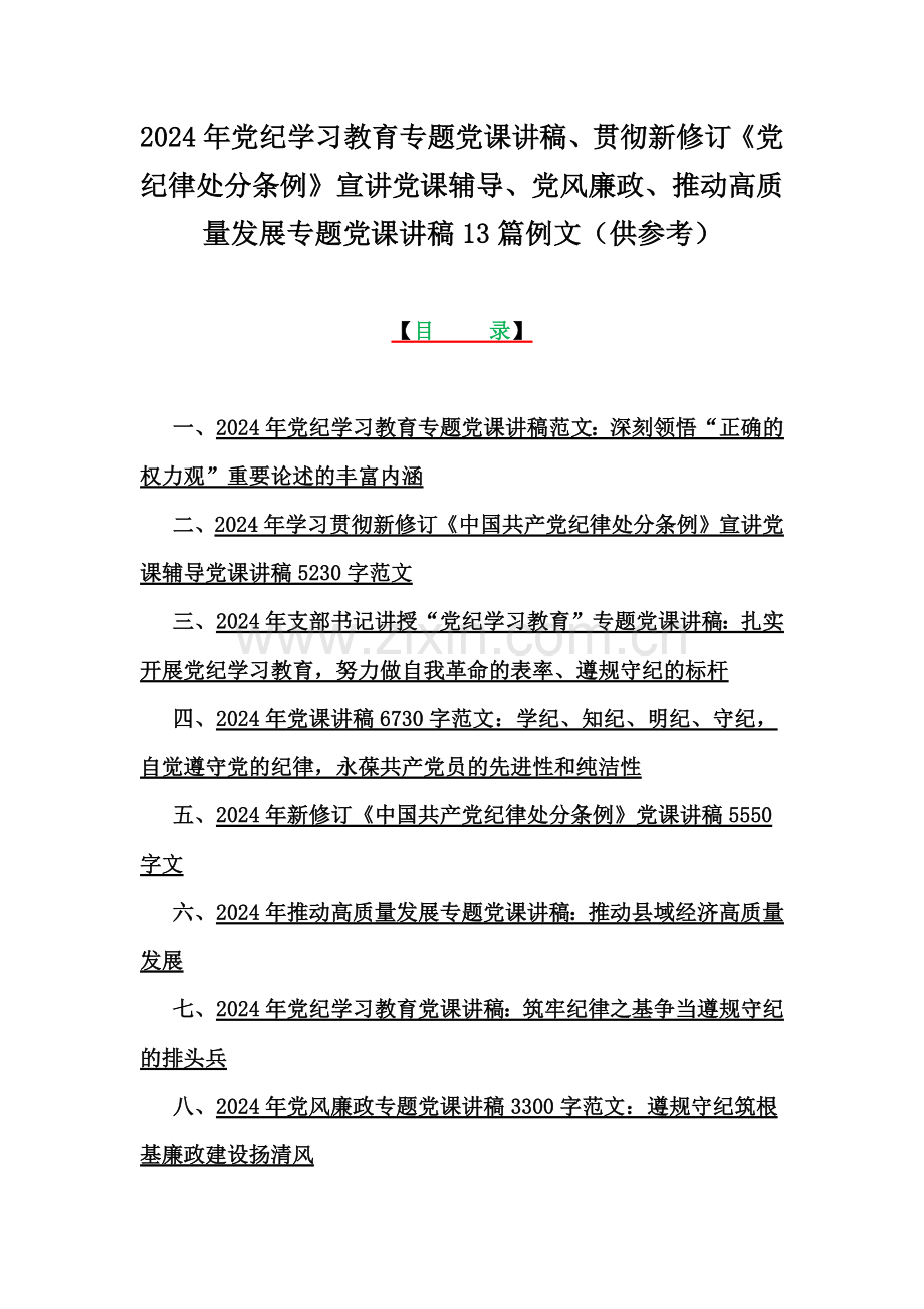 2024年党纪学习教育专题党课讲稿、贯彻新修订《党纪律处分条例》宣讲党课辅导、党风廉政、推动高质量发展专题党课讲稿13篇例文（供参考）.docx_第1页