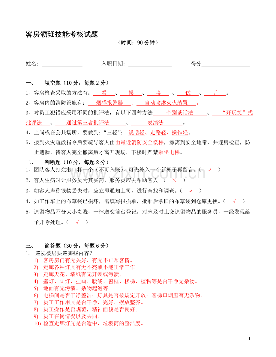 客房领班技能考核试题(答)..doc_第1页