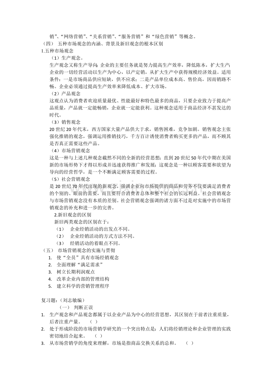 华立学院2014-2015第一学期市场营销复习提纲.doc_第2页