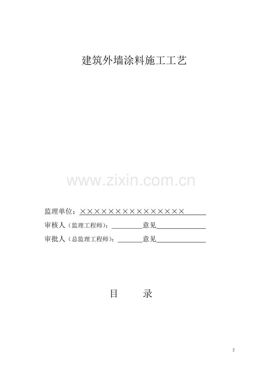 建筑外墙隔热涂料施工工艺.doc_第2页