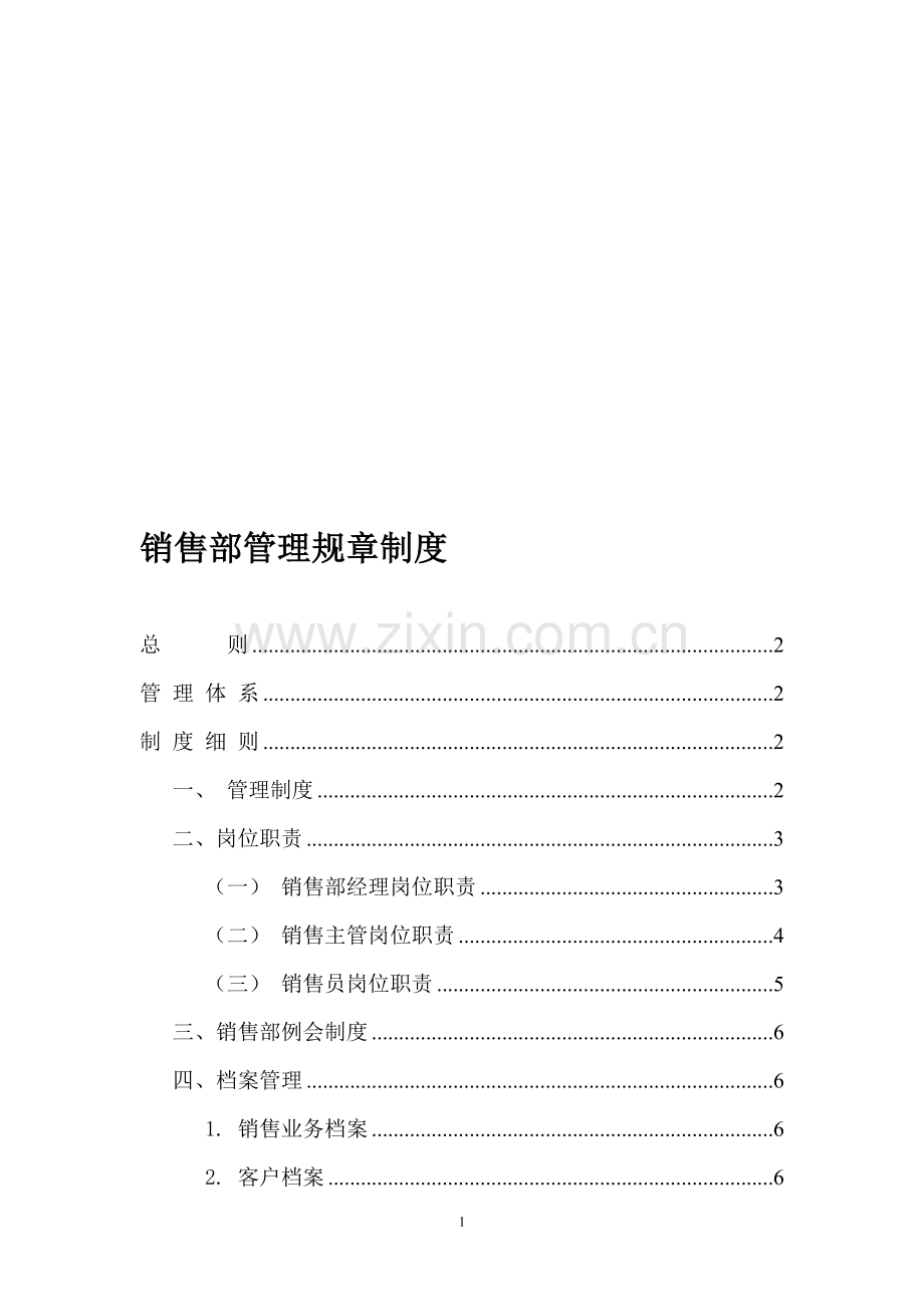 销售部管理规章制度(苏州分公司).doc_第1页