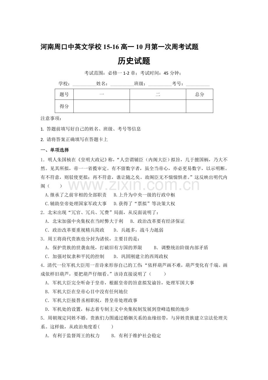 高一历史上册10月月考质量检测试题15.doc_第1页