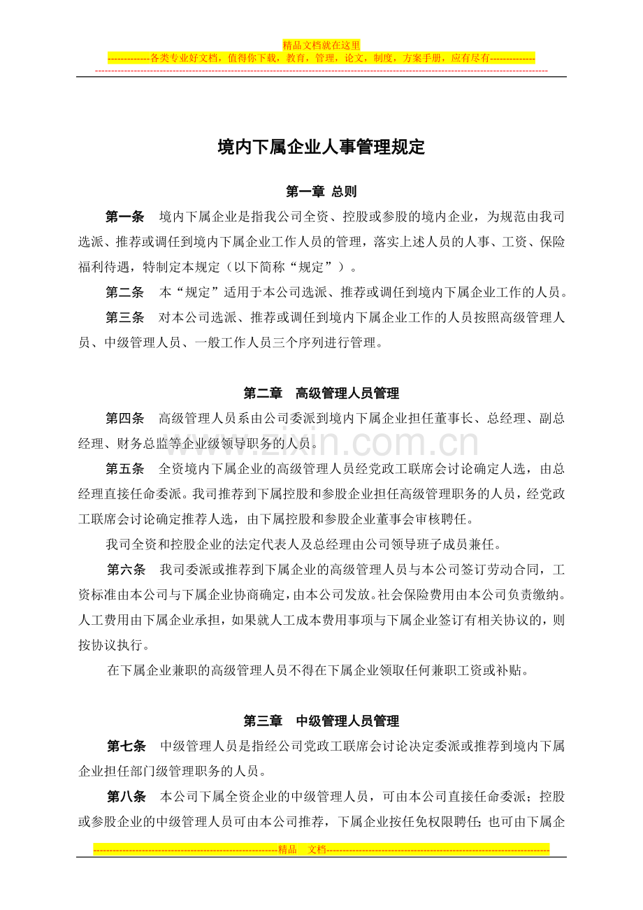 总公司境内投资企业劳动人事管理规定.doc_第1页