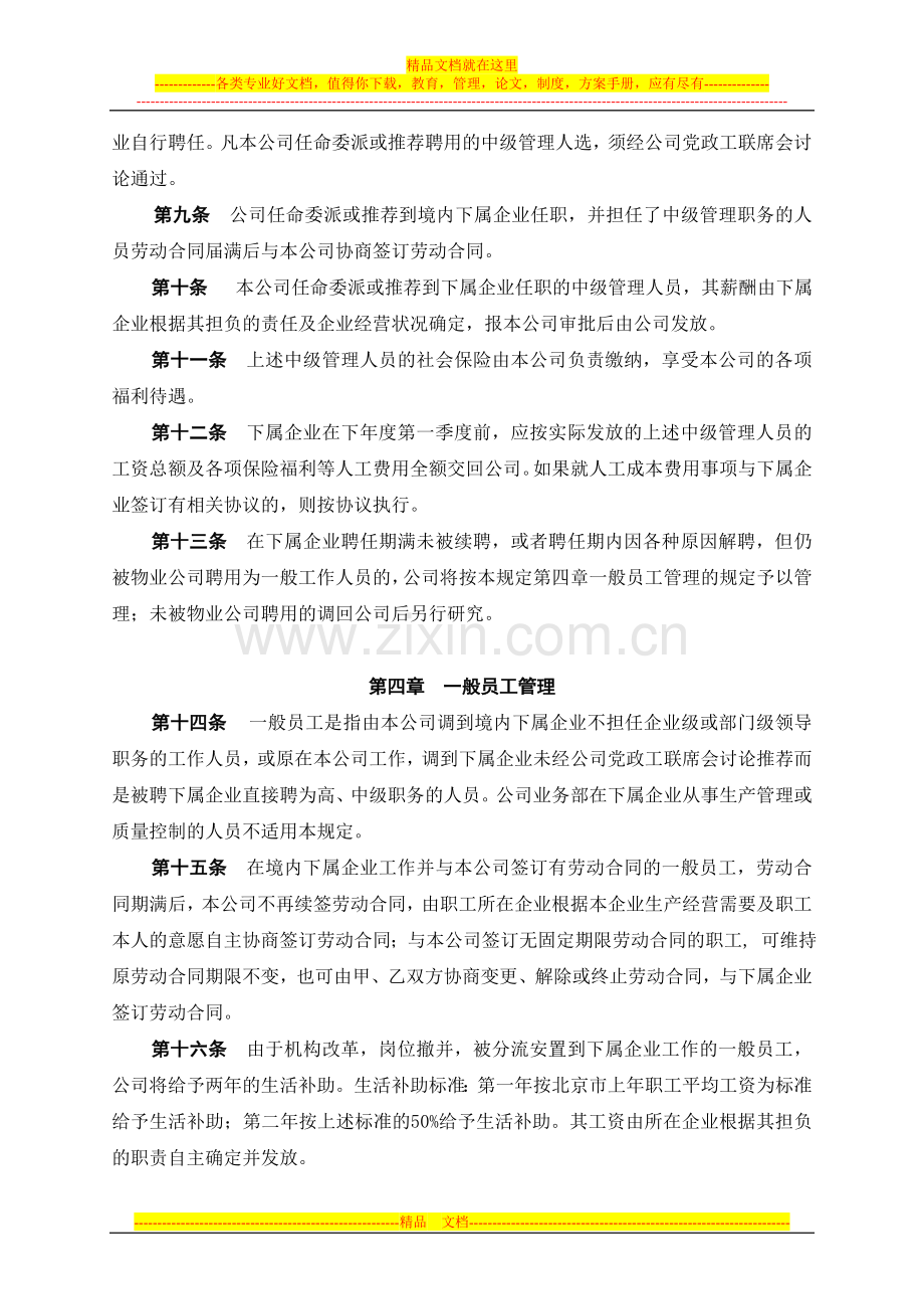 总公司境内投资企业劳动人事管理规定.doc_第2页