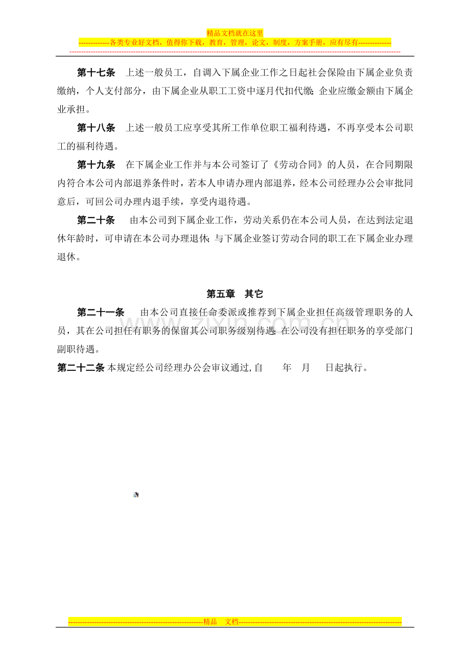 总公司境内投资企业劳动人事管理规定.doc_第3页