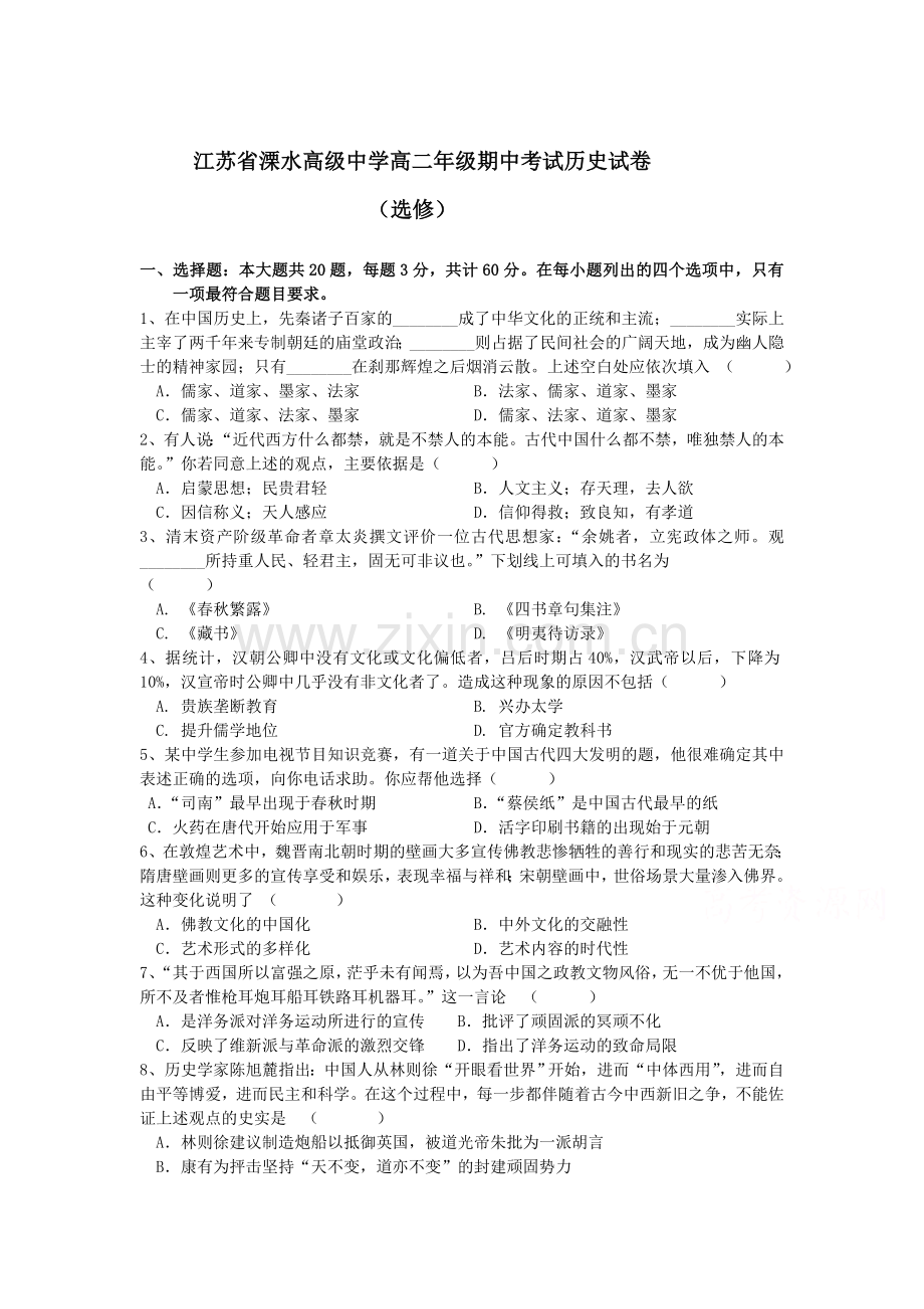 江苏省溧水2015-2016学年高二历史上册期中考试题.doc_第1页