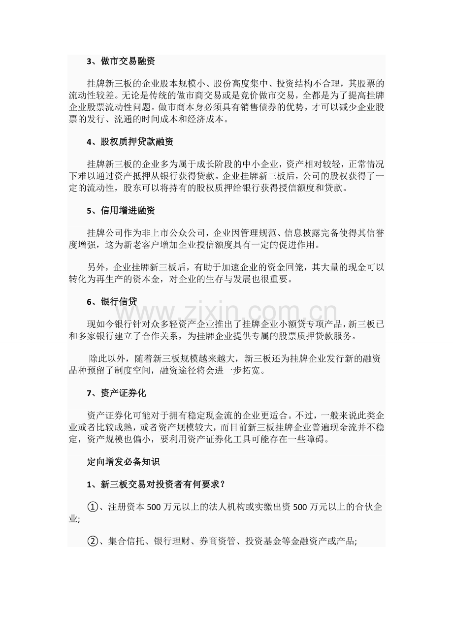 新三板企业融资方式与定向增发必备知识.doc_第2页