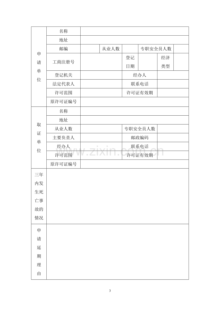 金属与非金属矿山企业安全生产许可证延期申请书.doc_第3页