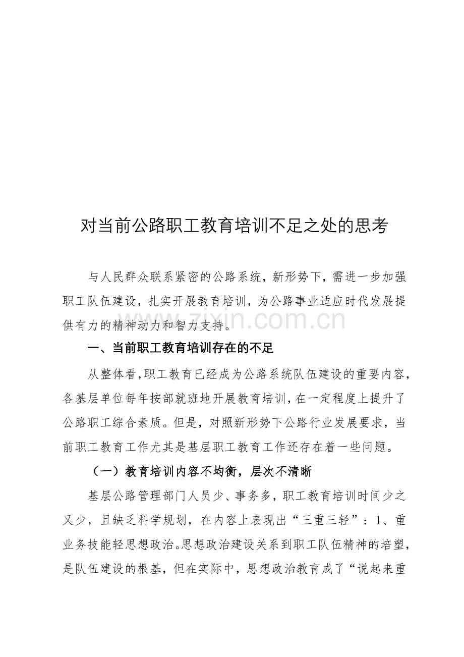 对当前公路职工教育培训不足之处的思考.doc_第1页