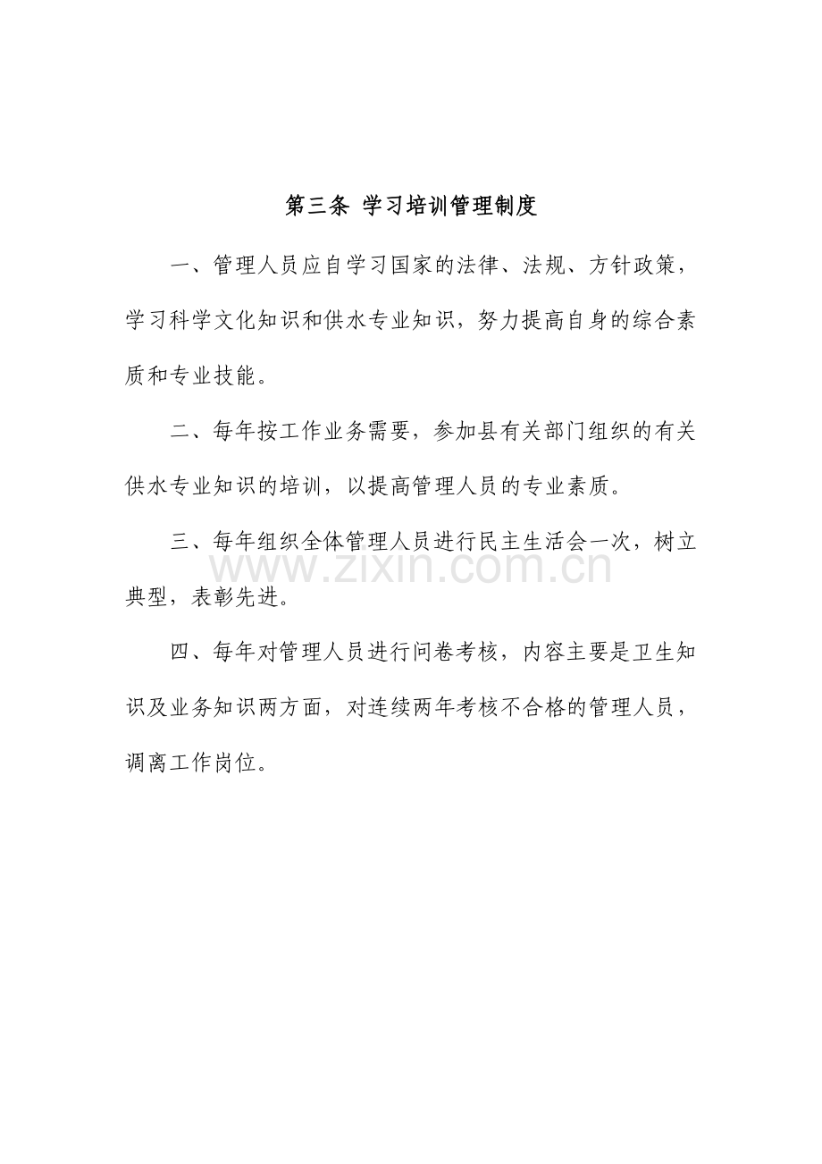 供水公司制度管理制度.doc_第3页